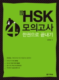 신 HSK 4급 모의고사 한 권으로 끝내기